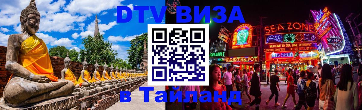 Как сделать DTV визу в Тайланд 