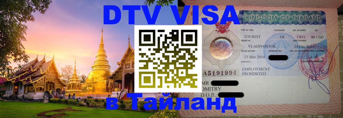 DTV Visa Thailand — прайс и условия, виза без дополнительных документов - Пханган 