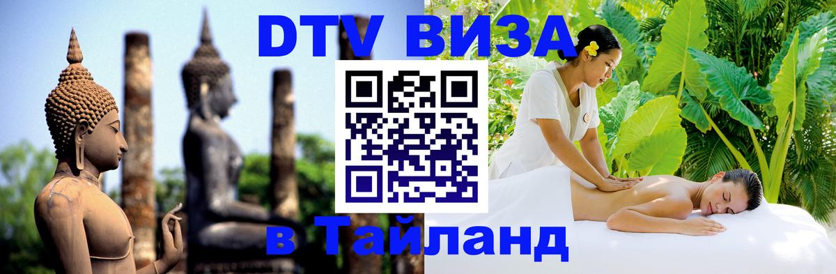 Электронная виза DTV в Тайланд 